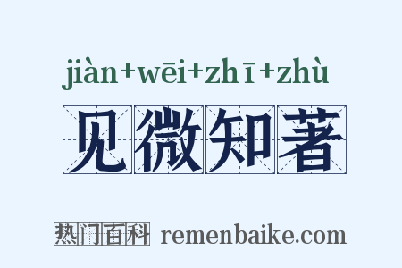 见微知著是什么意思的图片